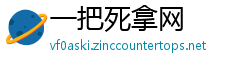 一把死拿网
